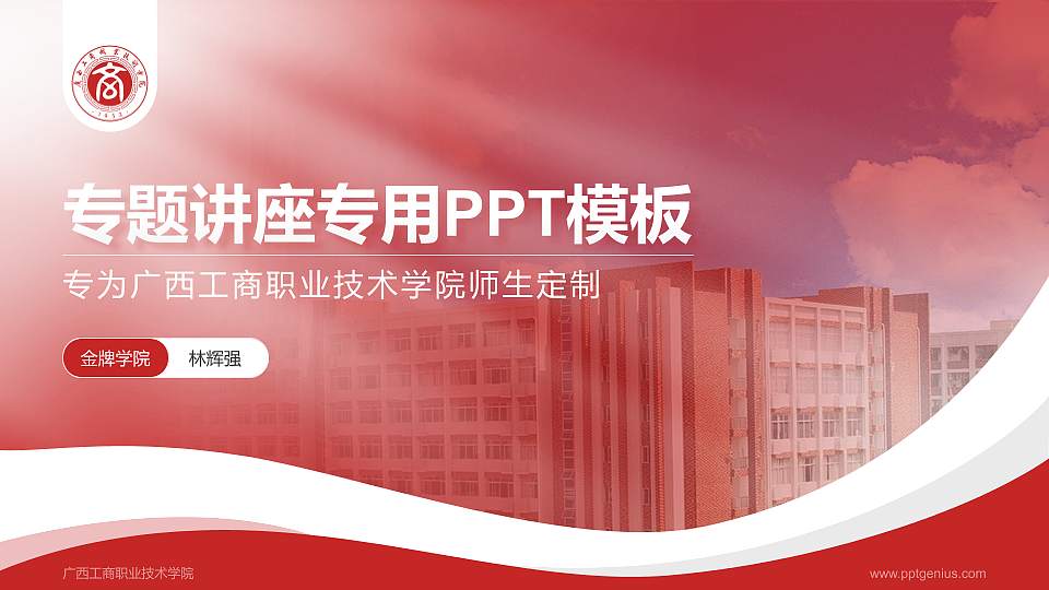 广西工商职业技术学院专题讲座/学术交流会PPT模板下载16:9格式PPT封面效果预览图