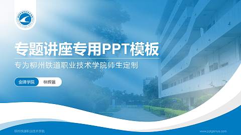 柳州铁道职业技术学院专题讲座/学术交流会PPT模板下载