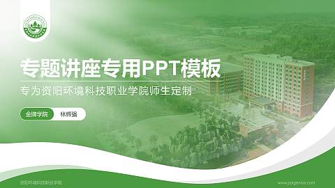资阳环境科技职业学院专题讲座/学术交流会PPT模板下载