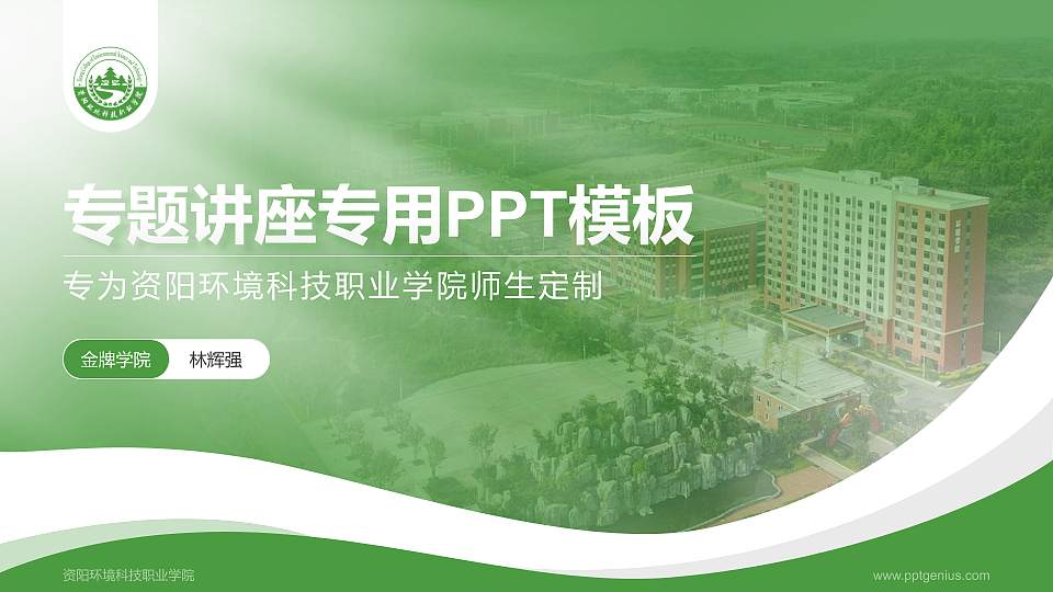 资阳环境科技职业学院专题讲座/学术交流会PPT模板下载16:9格式PPT封面效果预览图