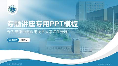天津中德应用技术大学专题讲座/学术交流会PPT模板下载