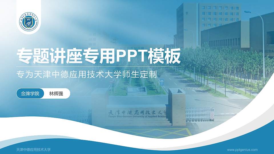 天津中德应用技术大学专题讲座/学术交流会PPT模板下载16:9格式PPT封面效果预览图