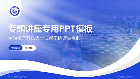 电子科技大学成都学院专题讲座/学术交流会PPT模板下载