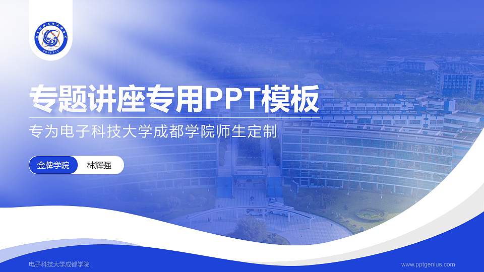 电子科技大学成都学院专题讲座/学术交流会PPT模板下载16:9格式PPT封面效果预览图