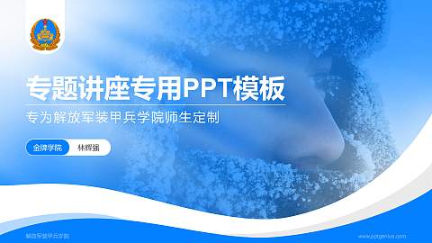解放军装甲兵学院专题讲座/学术交流会PPT模板下载