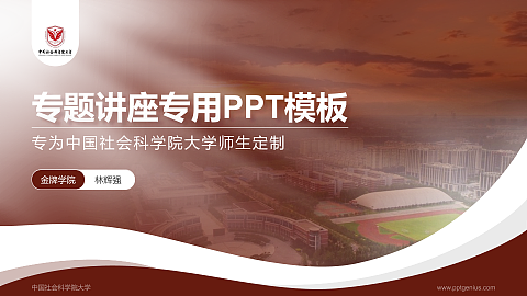 中国社会科学院大学专题讲座/学术交流会PPT模板下载