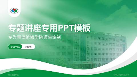 青岛滨海学院专题讲座/学术交流会PPT模板下载