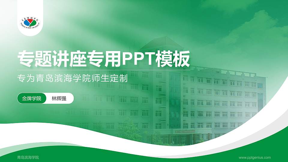 青岛滨海学院专题讲座/学术交流会PPT模板下载16:9格式PPT封面效果预览图