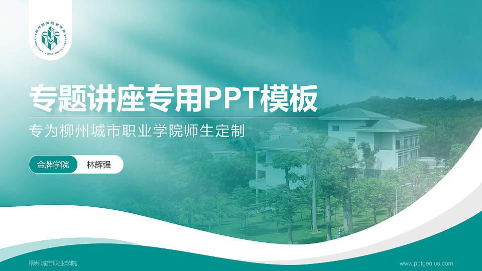 柳州城市职业学院专题讲座/学术交流会PPT模板下载16:9格式PPT封面效果预览图