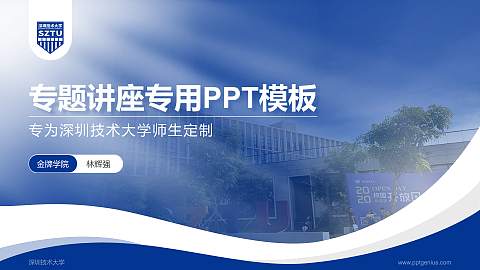 深圳技术大学专题讲座/学术交流会PPT模板下载