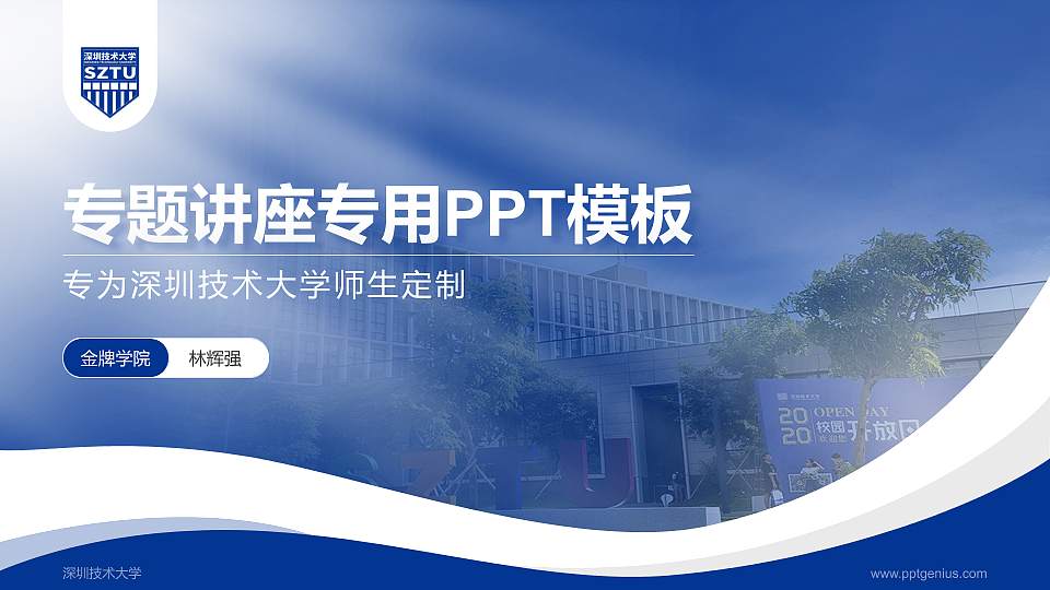 深圳技术大学专题讲座/学术交流会PPT模板下载16:9格式PPT封面效果预览图