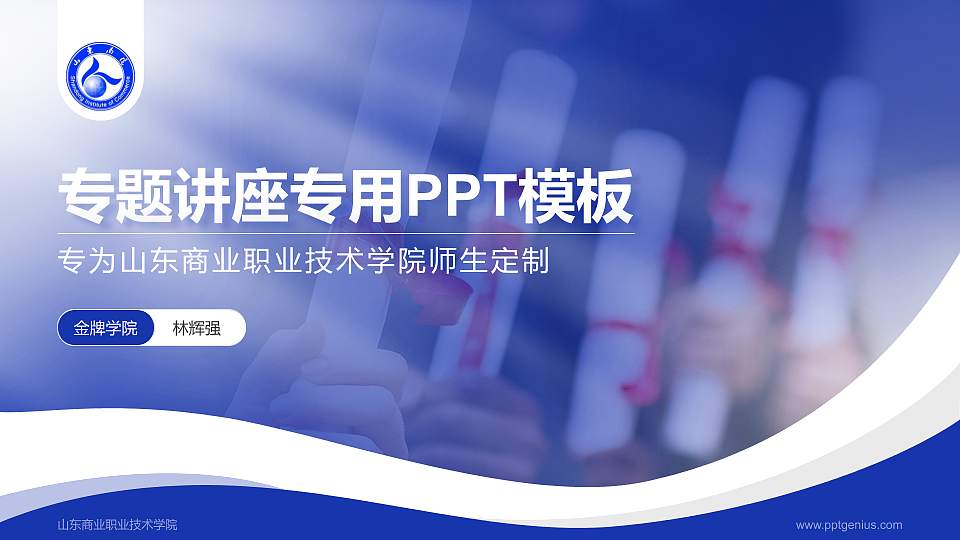 山东商业职业技术学院专题讲座/学术交流会PPT模板下载16:9格式PPT封面效果预览图