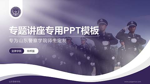 山东警察学院专题讲座/学术交流会PPT模板下载