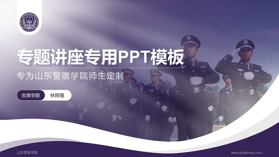 山东警察学院专题讲座/学术交流会PPT模板下载16:9格式PPT封面效果预览图