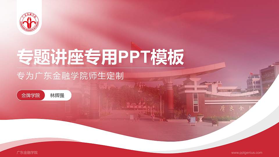 广东金融学院专题讲座/学术交流会PPT模板下载16:9格式PPT封面效果预览图