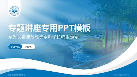 长春师范高等专科学校专题讲座/学术交流会PPT模板下载