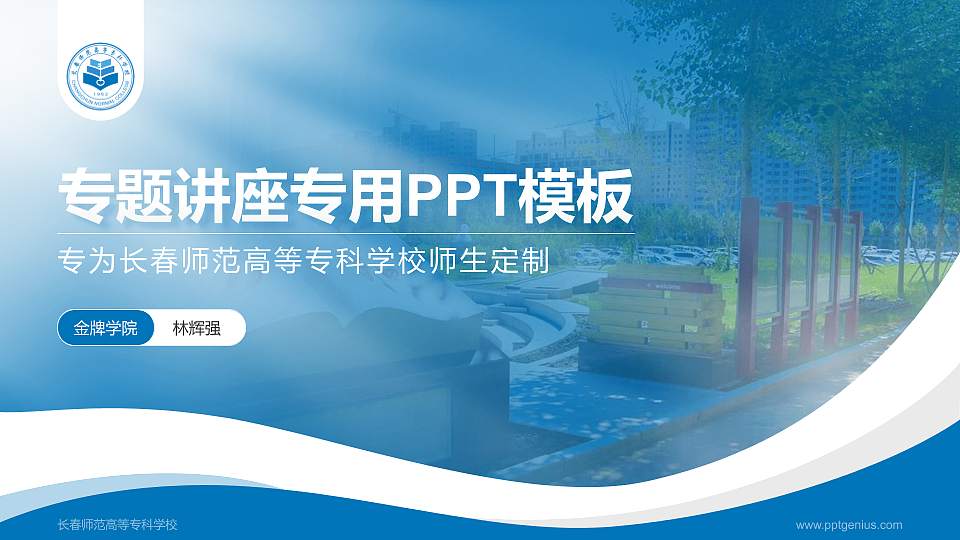 长春师范高等专科学校专题讲座/学术交流会PPT模板下载16:9格式PPT封面效果预览图