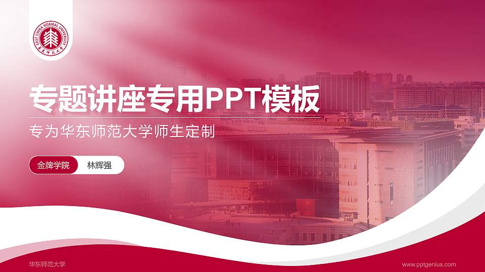 华东师范大学专题讲座/学术交流会PPT模板下载16:9格式PPT封面效果预览图