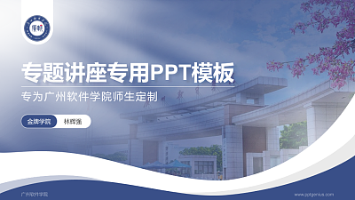 广州软件学院专题讲座/学术交流会PPT模板下载