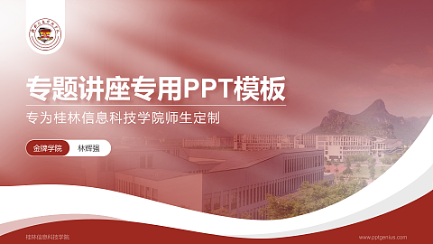 桂林信息科技学院专题讲座/学术交流会PPT模板下载