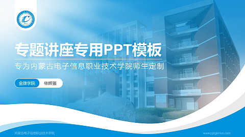 内蒙古电子信息职业技术学院专题讲座/学术交流会PPT模板下载