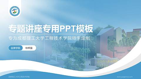 成都理工大学工程技术学院专题讲座/学术交流会PPT模板下载