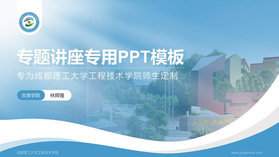 成都理工大学工程技术学院专题讲座/学术交流会PPT模板下载16:9格式PPT封面效果预览图