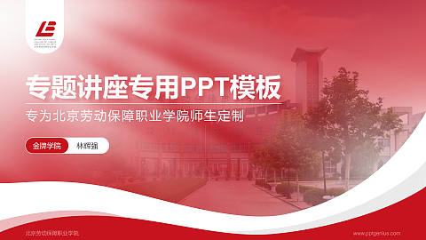 北京劳动保障职业学院专题讲座/学术交流会PPT模板下载