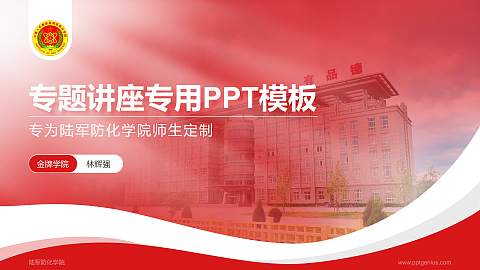 陆军防化学院专题讲座/学术交流会PPT模板下载