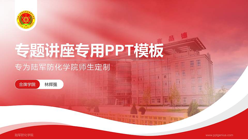 陆军防化学院专题讲座/学术交流会PPT模板下载16:9格式PPT封面效果预览图