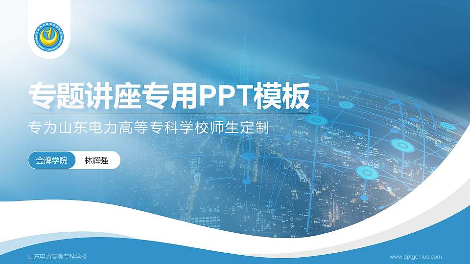 山东电力高等专科学校专题讲座/学术交流会PPT模板下载16:9格式PPT封面效果预览图