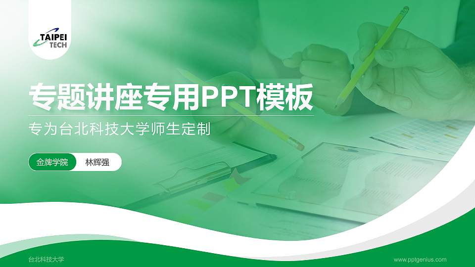 台北科技大学专题讲座/学术交流会PPT模板下载16:9格式PPT封面效果预览图