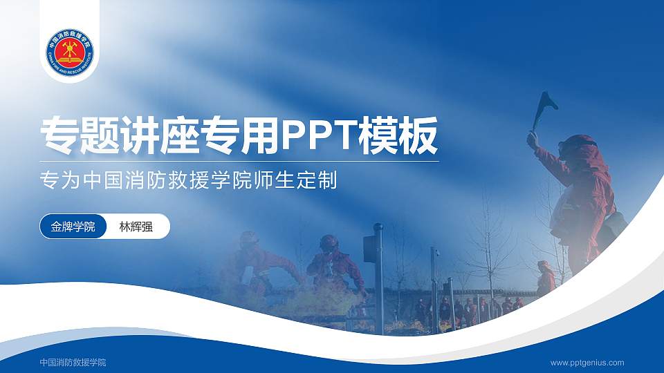 中国消防救援学院专题讲座/学术交流会PPT模板下载16:9格式PPT封面效果预览图