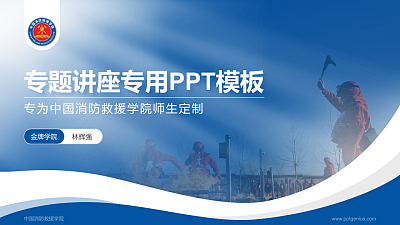 中国消防救援学院专题讲座/学术交流会PPT模板下载