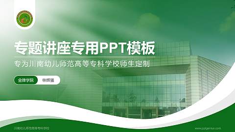 川南幼儿师范高等专科学校专题讲座/学术交流会PPT模板下载