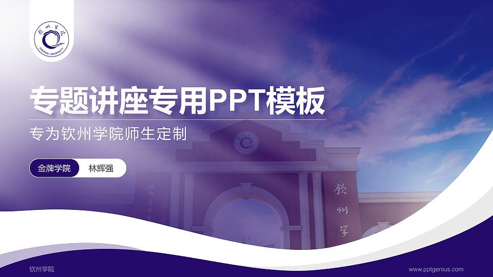 钦州学院专题讲座/学术交流会PPT模板下载16:9格式PPT封面效果预览图