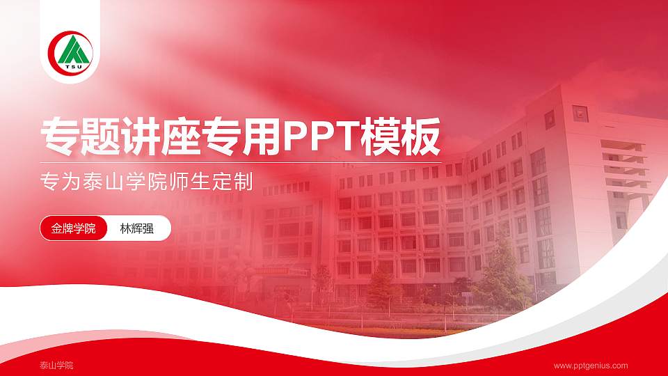 泰山学院专题讲座/学术交流会PPT模板下载16:9格式PPT封面效果预览图