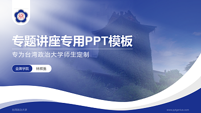 台湾政治大学专题讲座/学术交流会PPT模板下载