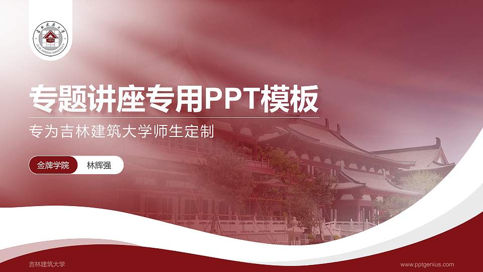 吉林建筑大学专题讲座/学术交流会PPT模板下载16:9格式PPT封面效果预览图