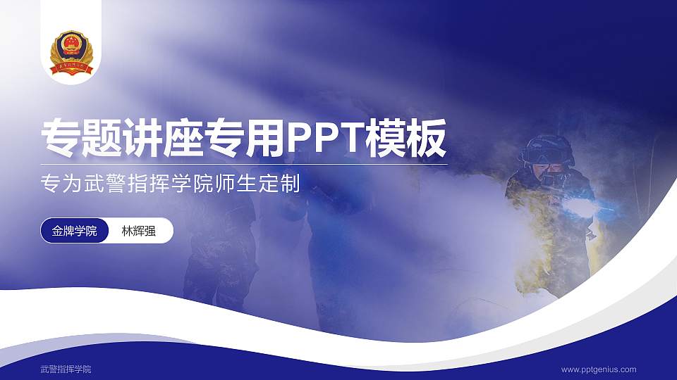 武警指挥学院专题讲座/学术交流会PPT模板下载16:9格式PPT封面效果预览图