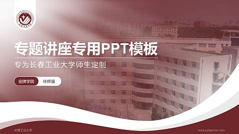 长春工业大学专题讲座/学术交流会PPT模板下载