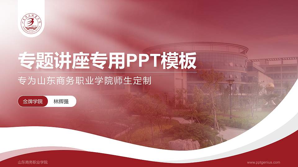 山东商务职业学院专题讲座/学术交流会PPT模板下载16:9格式PPT封面效果预览图