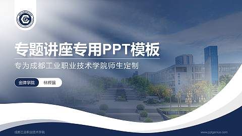 成都工业职业技术学院专题讲座/学术交流会PPT模板下载