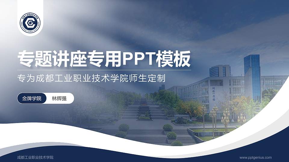 成都工业职业技术学院专题讲座/学术交流会PPT模板下载16:9格式PPT封面效果预览图