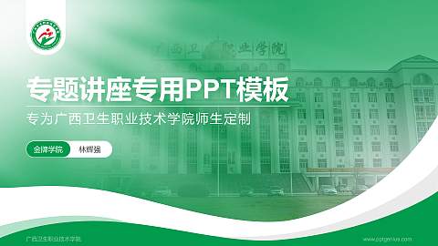 广西卫生职业技术学院专题讲座/学术交流会PPT模板下载