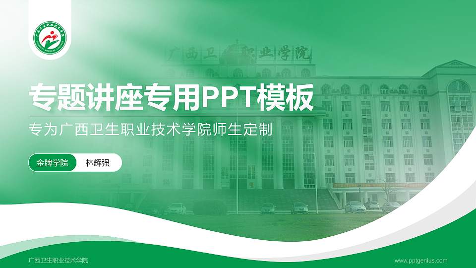 广西卫生职业技术学院专题讲座/学术交流会PPT模板下载16:9格式PPT封面效果预览图
