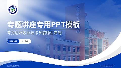 达州职业技术学院专题讲座/学术交流会PPT模板下载