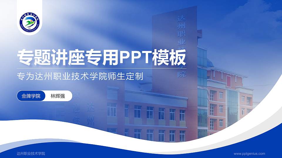 达州职业技术学院专题讲座/学术交流会PPT模板下载16:9格式PPT封面效果预览图