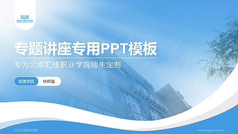 北京汇佳职业学院专题讲座/学术交流会PPT模板下载