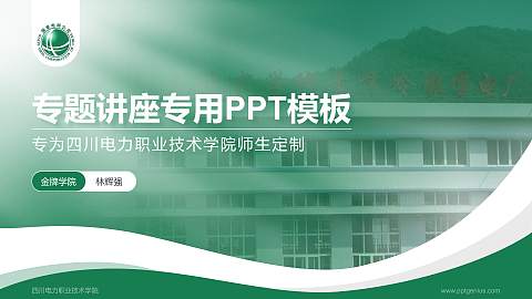 四川电力职业技术学院专题讲座/学术交流会PPT模板下载